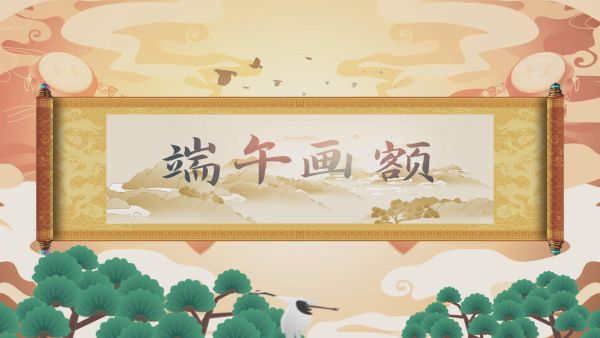 端午民俗——“畫額”