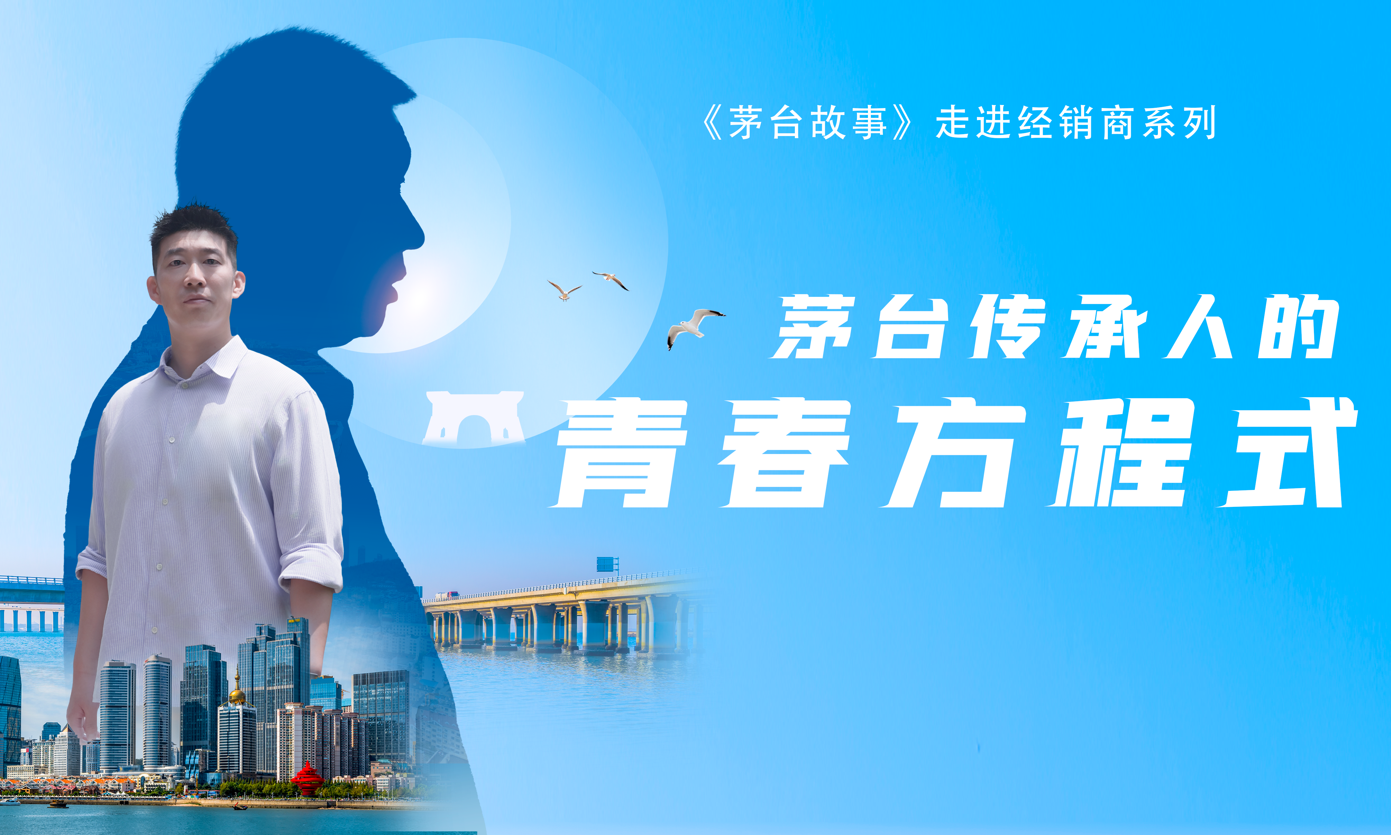 【茅台故事：走進經銷商】辛悅帥：茅台傳承人的青春方程式