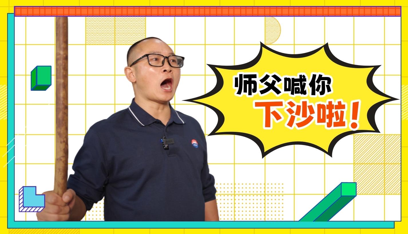 又到重陽，師父喊你下沙啦！