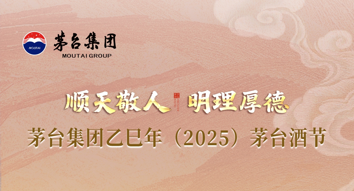 順天敬人 明理厚德 茅台集團乙巳年（2025）茅台酒節倒計時3天！