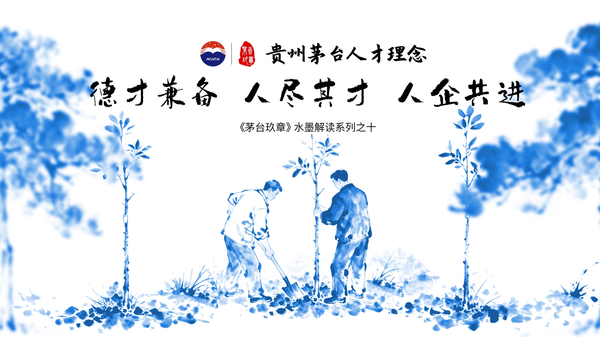 《茅台玖章》水墨解讀係列之十——「貴州茅台人才理念篇」