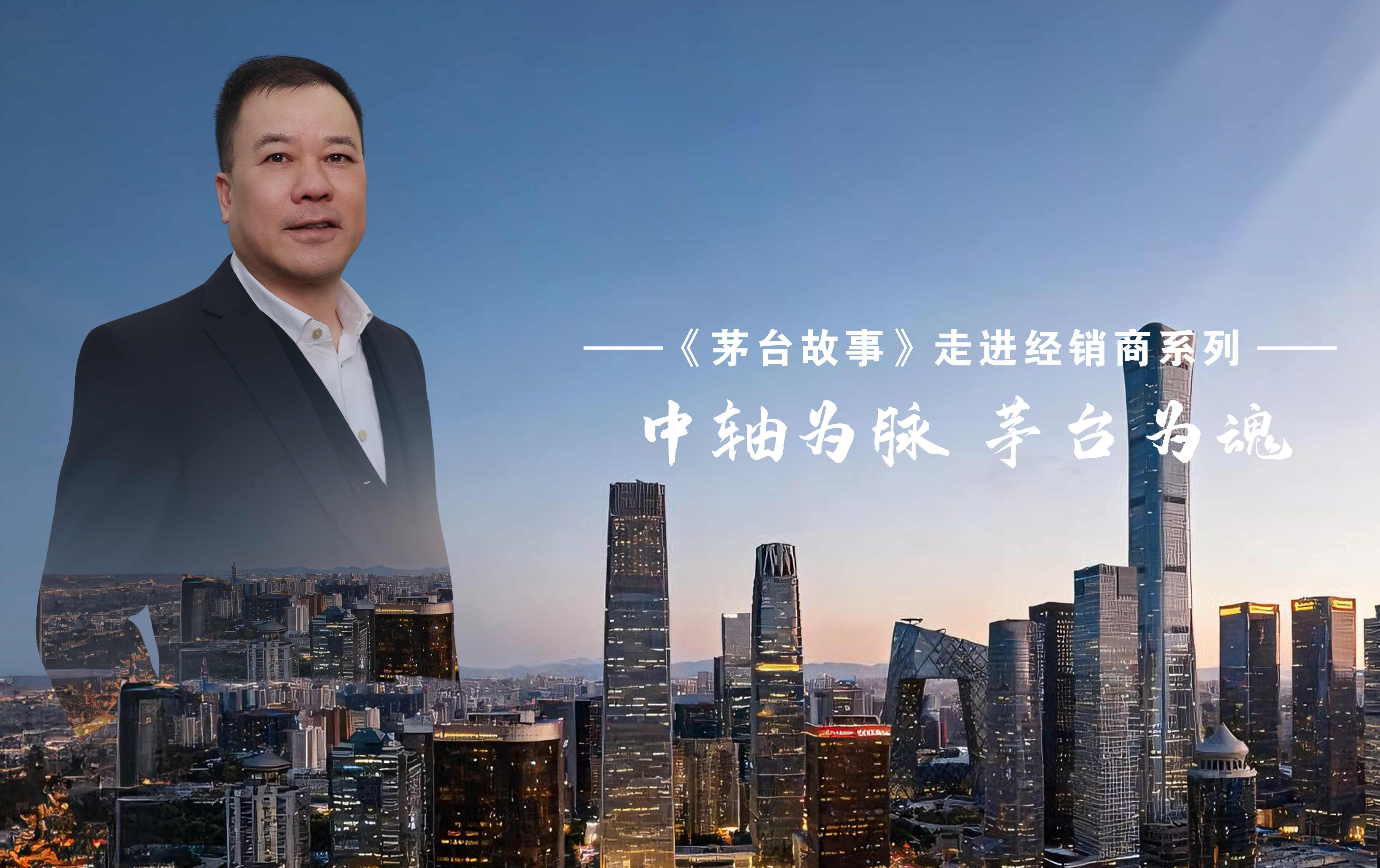 【茅台故事：走進經銷商】中軸為脈 茅台為魂：李迪平的京韻守望與時代新章